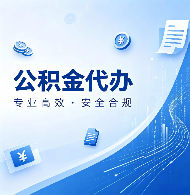 绥化公积金代办：政策变化太快，你需要有人帮你盯