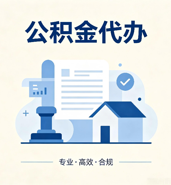 绥化公积金代办：担心个人信息泄露？这几个问题想清楚