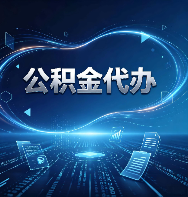 绥化公积金代办:为什么自己办总感觉“没人告诉我这个”