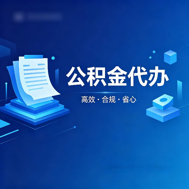 绥化公积金代办:自己办被退回的几种常见原因