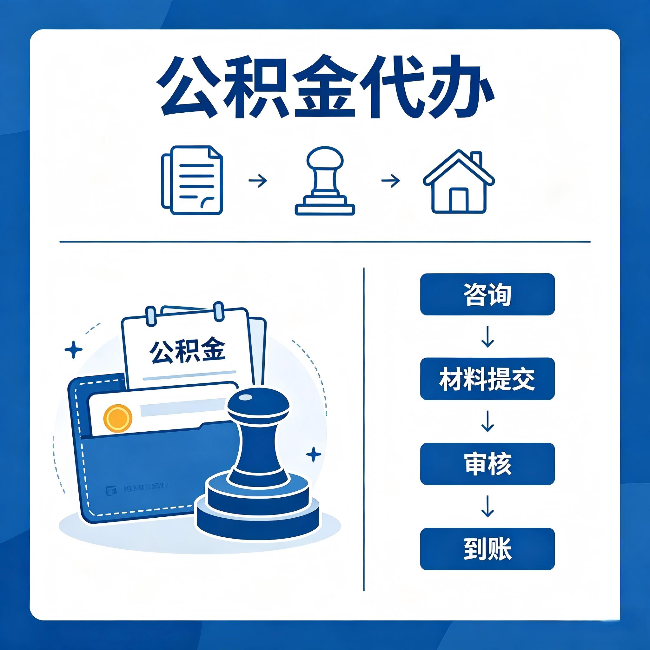 绥化公积金代办:找代办之前,先做这三件事