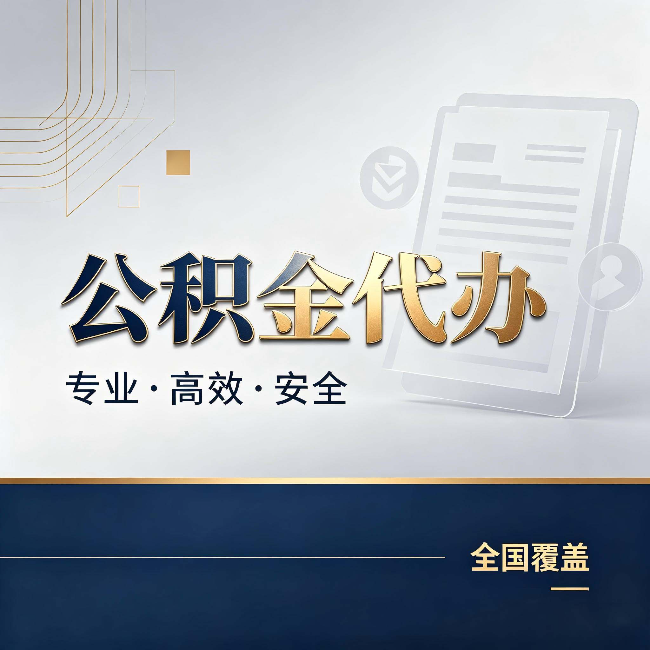 绥化公积金代办:办完业务后,这几件事别忽略