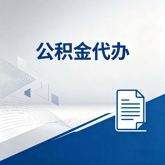 绥化公积金代办:自己办和省钱,中间差了多少时间