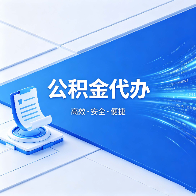 绥化公积金代办:六个信号告诉你该换种方式了