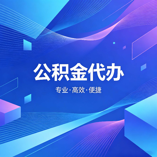 绥化公积金代办：为什么有人宁愿花钱也不自己办