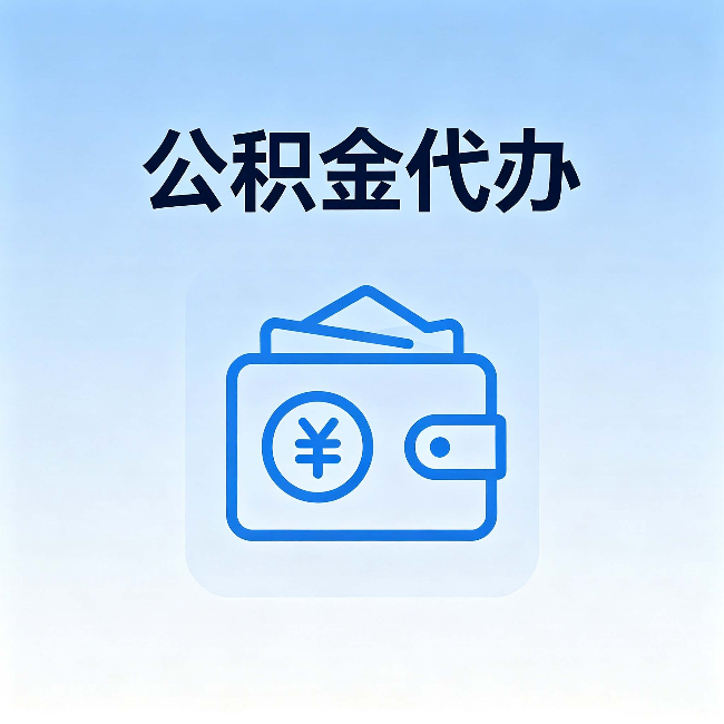 绥化公积金代办：自己办理和找人办理，中间差了什么