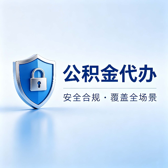 绥化公积金代办：十个常见问题，一次性回答