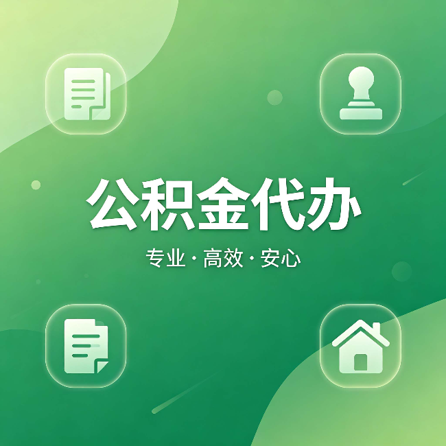 绥化公积金代办：为什么有些人找人办了一次，就再也没自己办过