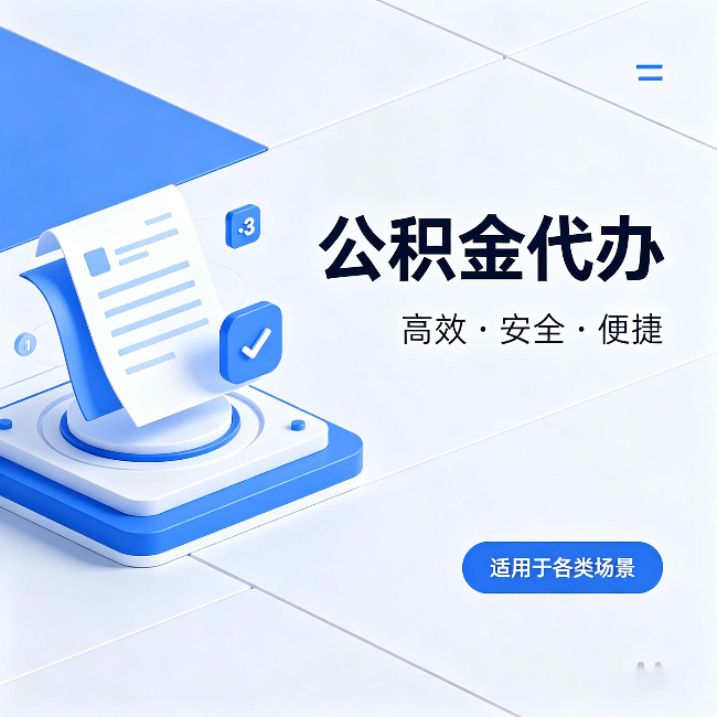 绥化公积金代办：自己办和找人办的真实对比，一张表看懂