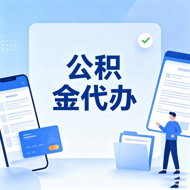 绥化公积金代办：办业务时最怕遇到的五种情况