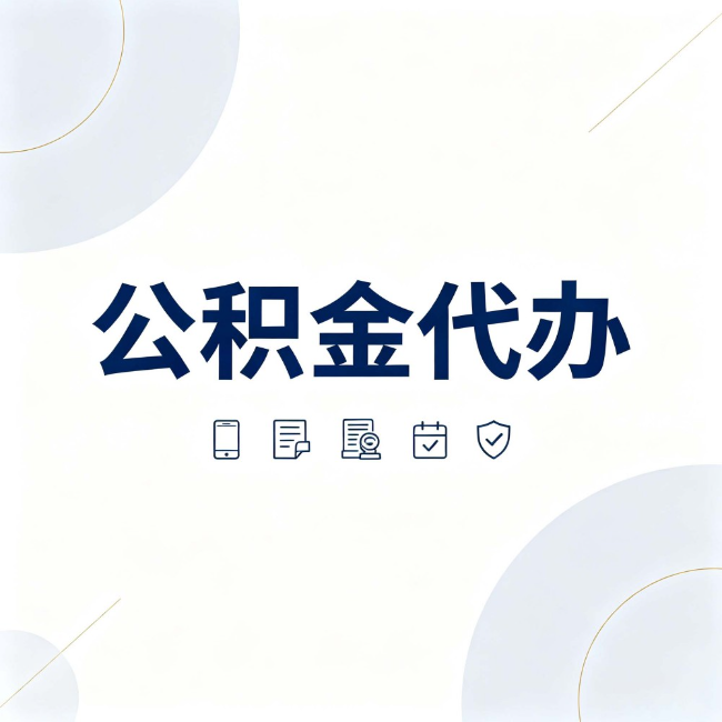 绥化公积金代办：找代办之前，先搞清楚这几件事