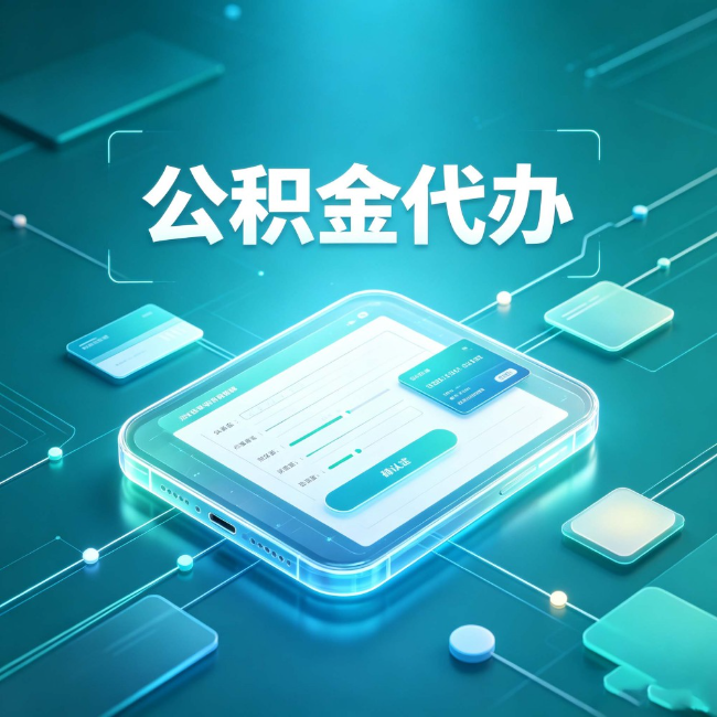 绥化公积金代办：正规和不正规的区别