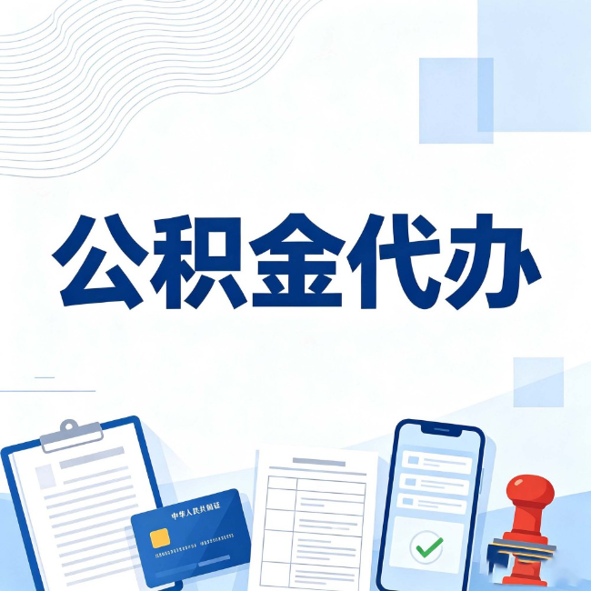 绥化公积金代办：遇到这几种情况，自己硬办不如放手