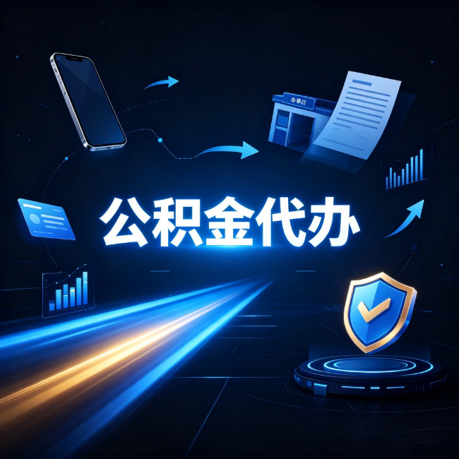 绥化公积金代办：自己办之前，先问自己这五个问题