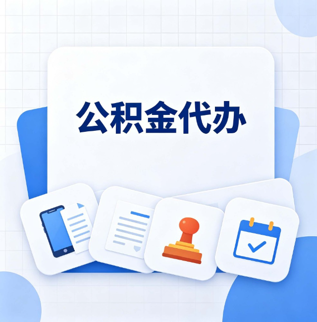 绥化公积金代办：办完之后记得做这几件事