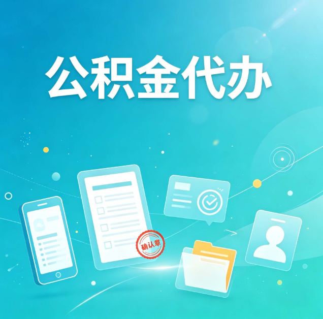 绥化公积金代办：你遇到的困难，代办都见过