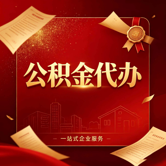 绥化公积金代办：这七种情况，你真的不用找代办