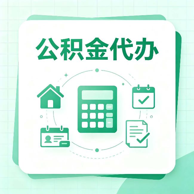 绥化公积金代办：当你犹豫要不要找人时，先看自己符合这几点吗