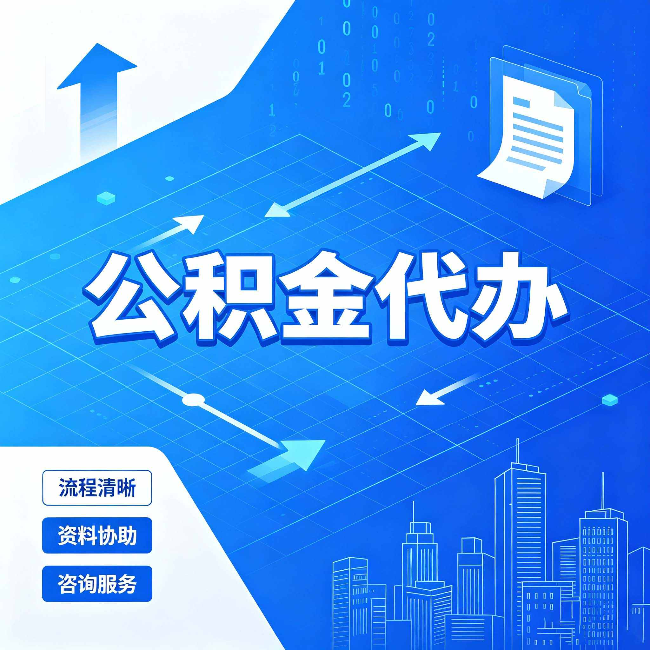 绥化公积金代办：常见误区