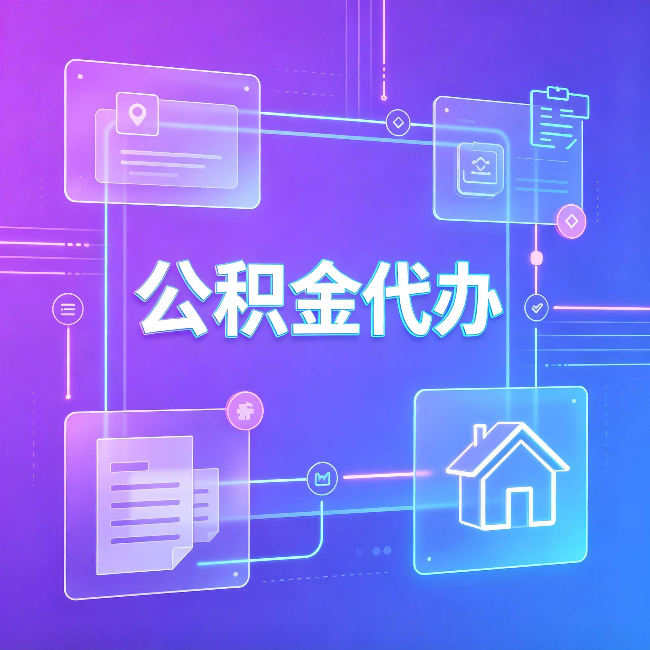 绥化公积金代办：从提问方式就能看出你是否需要帮助