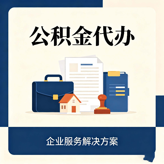 绥化公积金代办：自己办之前，先对照这份检查清单