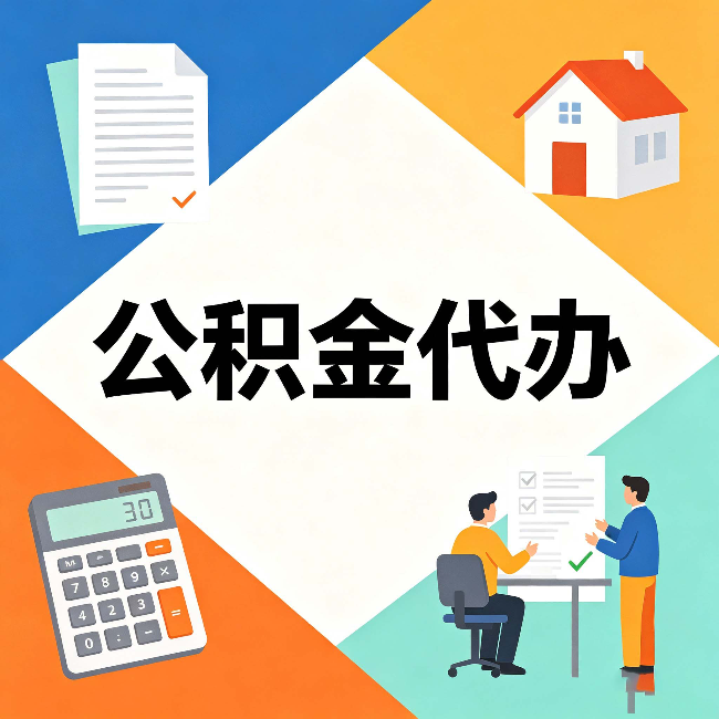 绥化公积金代办：常见退回事例