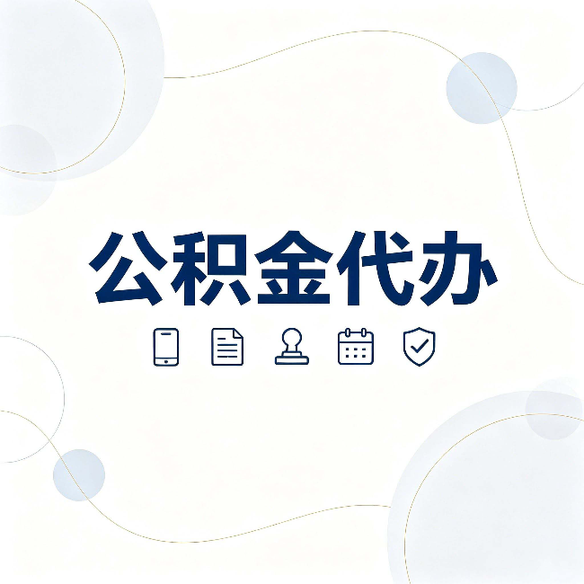 绥化公积金代办到底适合哪些人 看看你有没有在其中