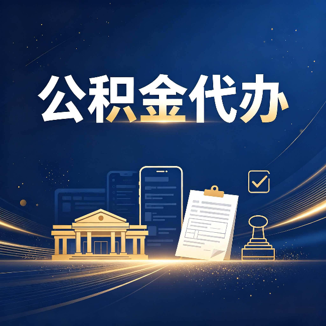 绥化公积金代办适合哪些人？看完你就明白了