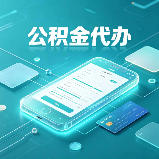 绥化公积金代办常见问题解答 帮你理清几个关键点