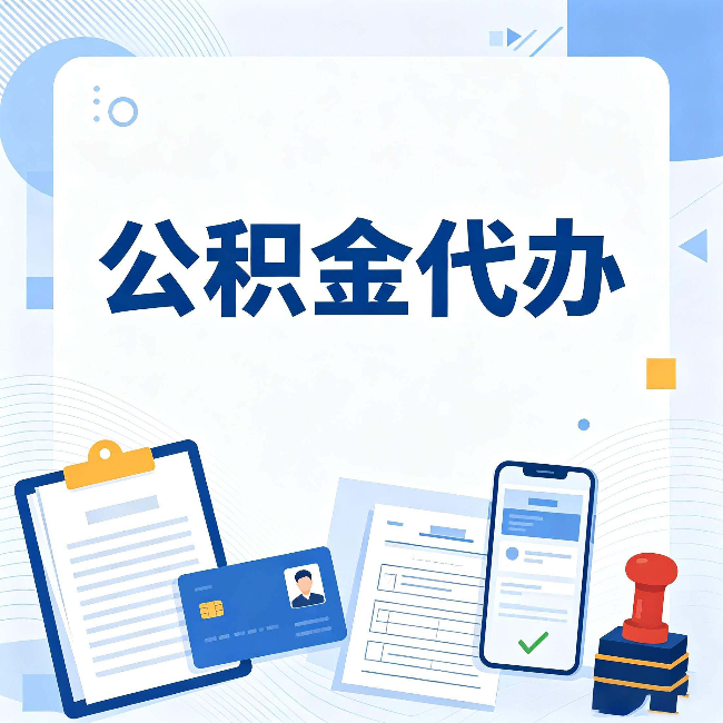 绥化公积金代办和自己办 到底差在哪里