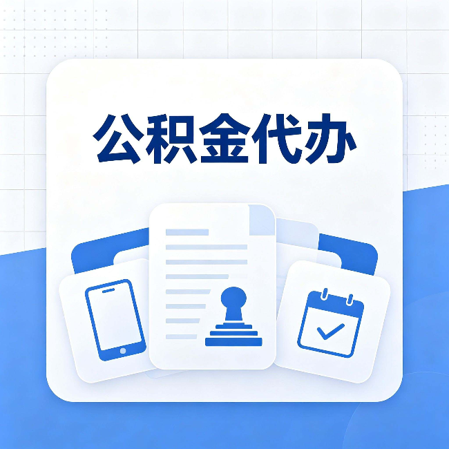 绥化公积金代办需要哪些材料 提前准备好少跑冤枉路