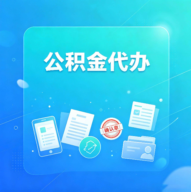 绥化公积金代办和自己办，到底差在哪里