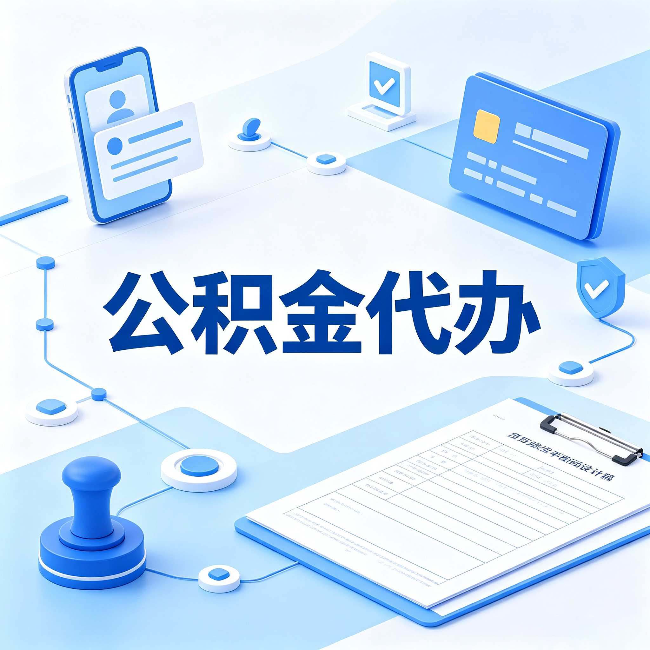 绥化公积金代办到底划不划算 算完这笔账你就清楚了