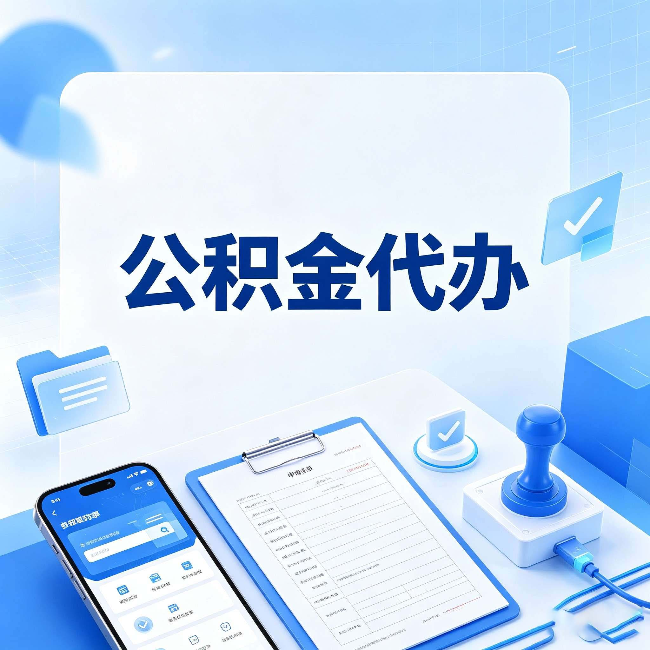 绥化公积金代办避坑指南 教你一眼认出不靠谱的
