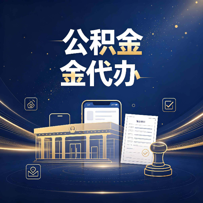 绥化公积金代办的真正价值 已经不只是跑腿了