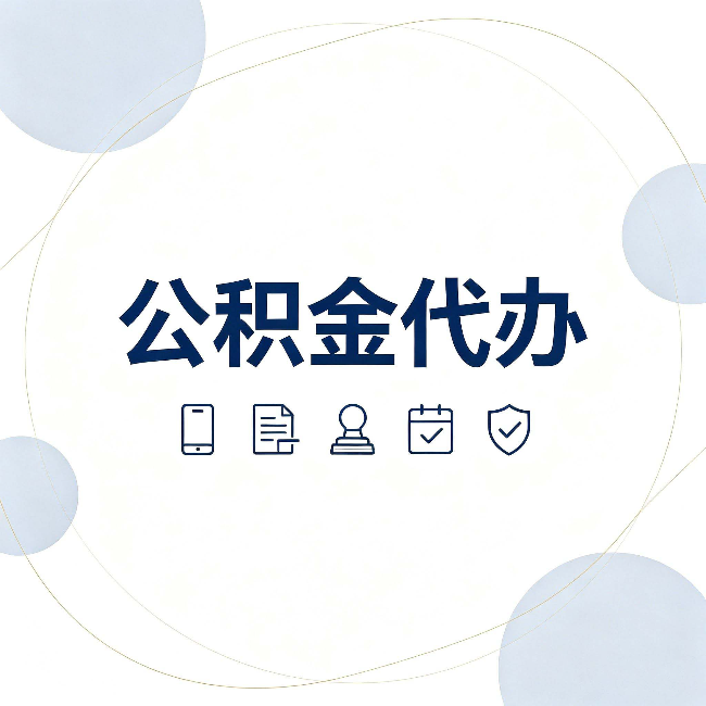 绥化公积金代办和黑中介的区别 看完这篇不再被忽悠