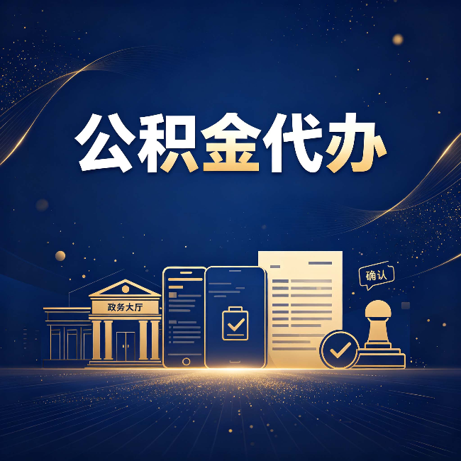 绥化公积金代办合规渠道有哪些 认准这三种就够了