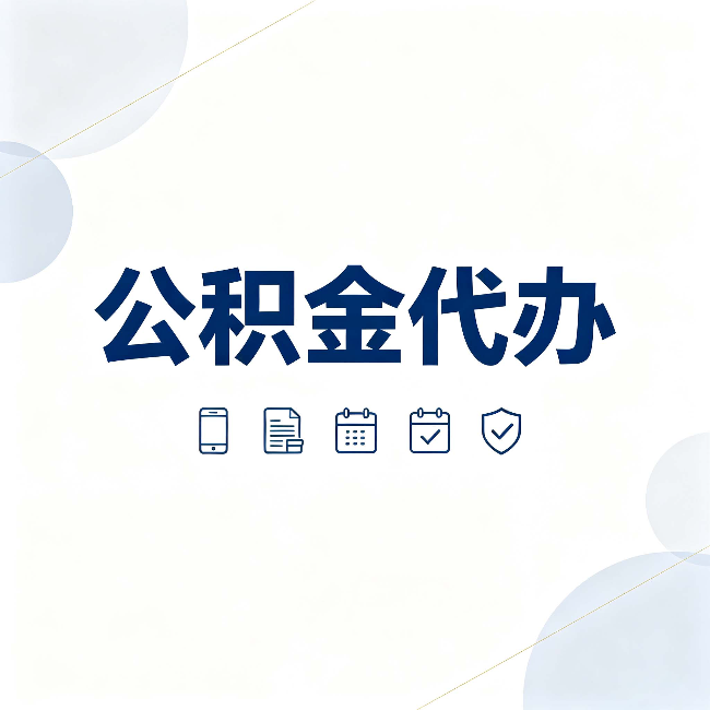 绥化公积金代办有哪些实实在在的好处 用对了一次省下不少钱