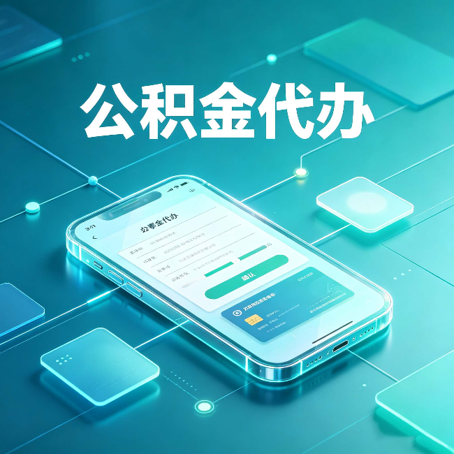 绥化公积金代办能帮你解决哪些实际困难