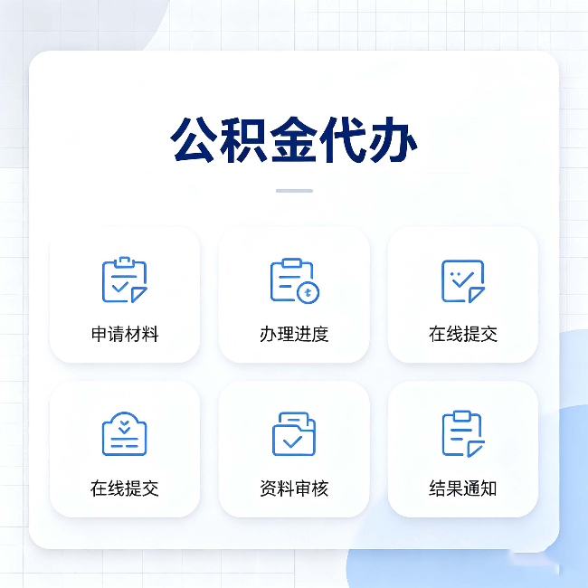 绥化公积金代办能帮你解决哪些实际困难