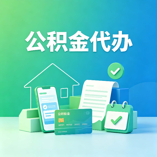 绥化公积金代办的好处到底体现在哪几个方面