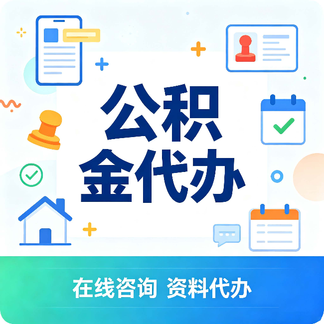 绥化公积金代办的好处 从帮代办服务网点说起