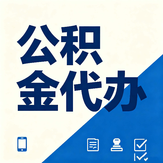绥化公积金代办的好处 从帮代办服务网点说起